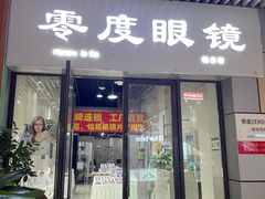 -零度眼镜·宝视友·平价精准配镜(吾悦花街店)