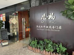 门面-觅福里•熟成和牛餐厅