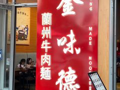-金味德兰州牛肉拉面