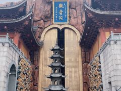 -上海东林寺(金山区)