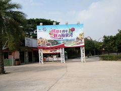 -珠海海泉湾神秘岛亲子乐园