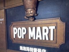 -泡泡玛特POPMART(壹号店)