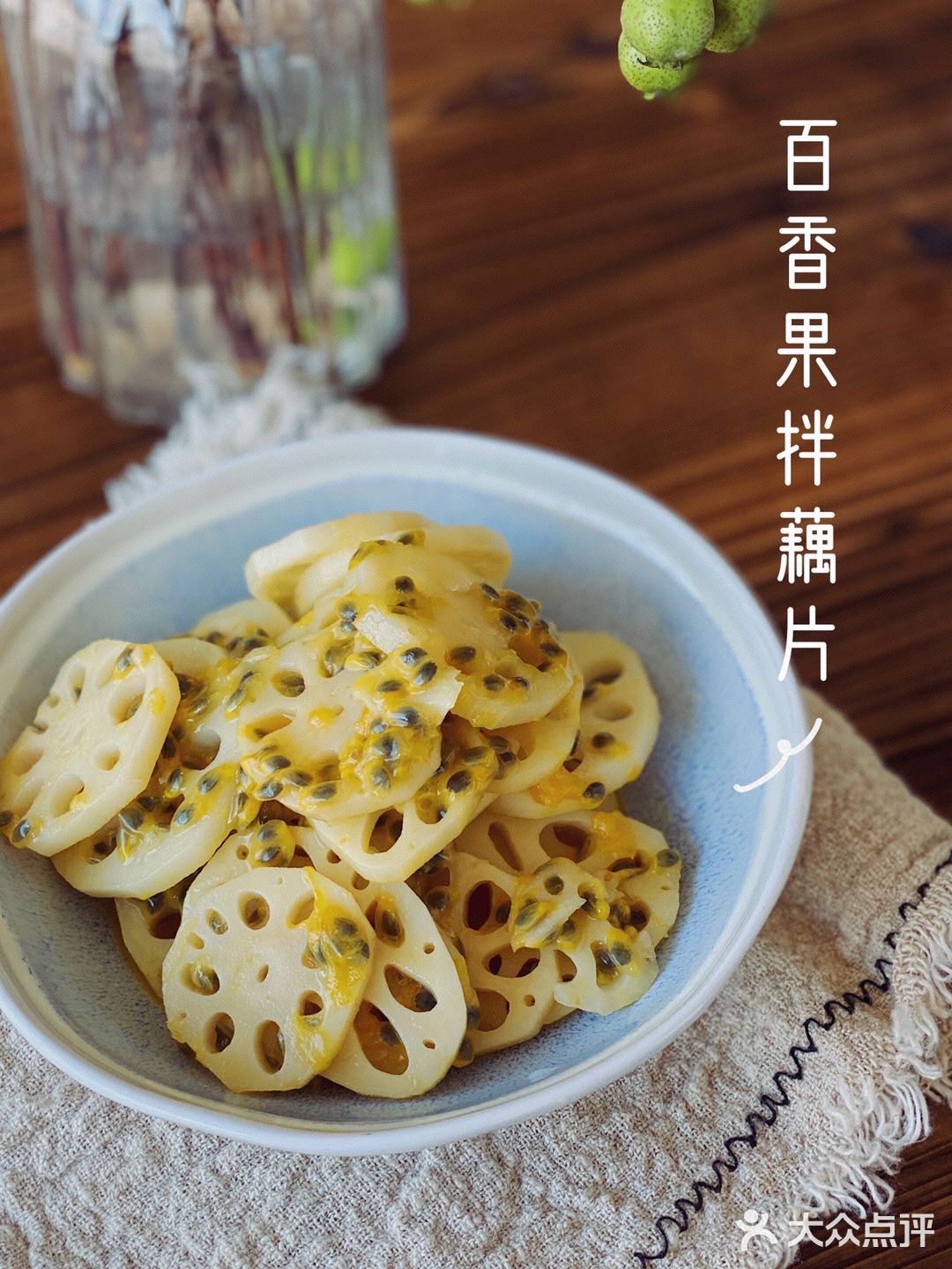 夏日解暑凉菜百香果拌藕片~