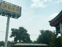-那家小馆•北京菜•烤鸭(香山店)