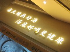 -顺德公广东猪肚鸡·煲仔饭(白石洲店)