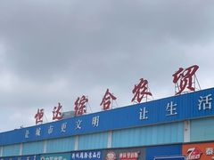 -恒达综合农贸市场(黄山路店)