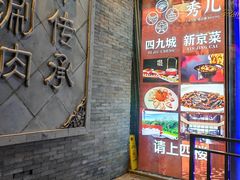 -秀儿四九城·新京菜(亚运村鸟巢店)