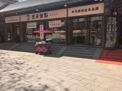 -皇承御点·八旗饽饽铺(避暑山庄店)