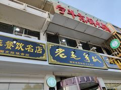 门面-老毛手抓·盐池滩羊非遗手抓(宁夏总店)