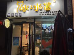门面-冰冰酱(新都心店)