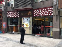 门面-春阳水饺(香槟广场店)