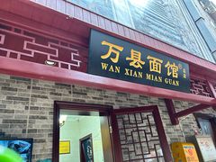 -万县面馆(高笋塘店)