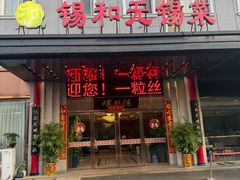 -锡和无锡菜(景丽苑店)