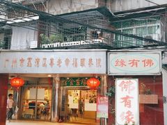 门面-佛有缘·32年老字号(广州首店)
