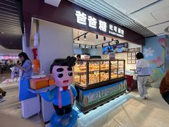 -爸爸糖吐司面包(悠唐购物中心店)