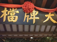 -南京大牌档(崇文门国瑞店)