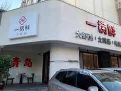 -一捞鲜•青岛本味餐厅(八大关店)