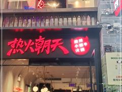 门面-热火朝天鲜切牛肉火锅(南强街巷店)