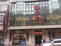 门面-五芳齋(云南南路店)