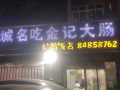 门面-金记大肠(瑞昌路店)