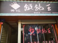 门面-街头顶黄记馄饨王(中山中路店)