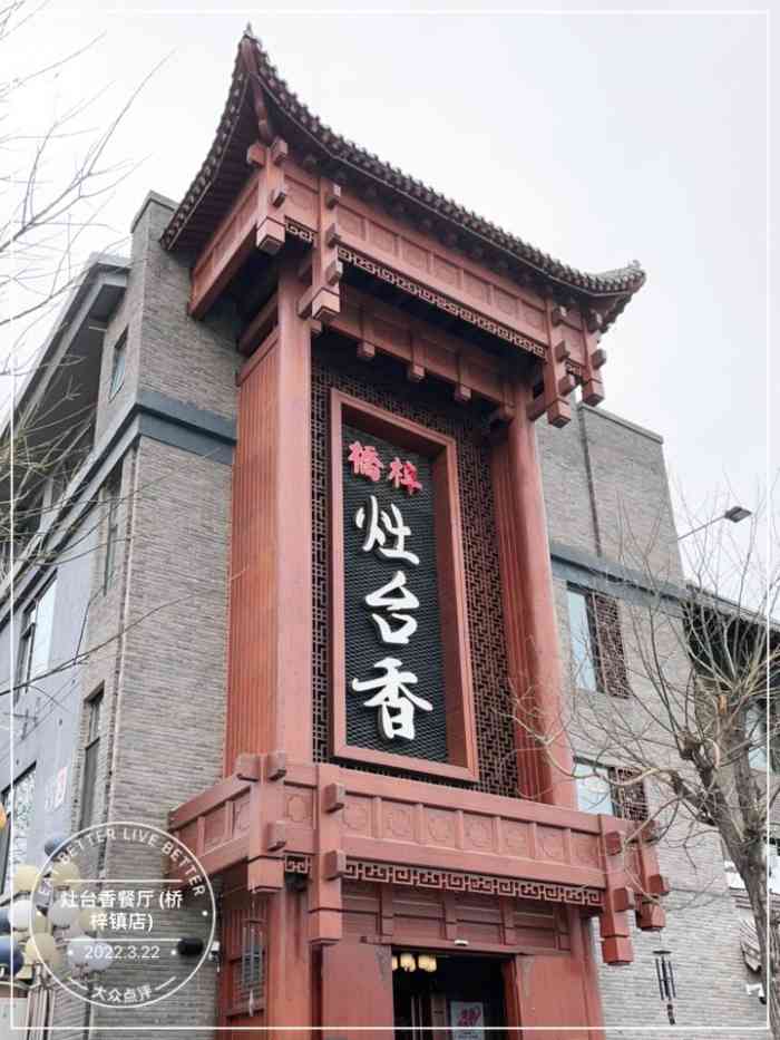 灶台香餐厅桥梓镇店