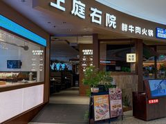 -左庭右院鲜牛肉火锅(苏州中心店)