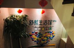 -舒然SPA生活馆连锁机构