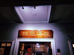 门面-陈记汤饭(水巷口店)