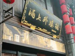 门面-涌上外婆桥(南塘店)