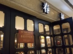 -金春禧(世茂国际广场店)