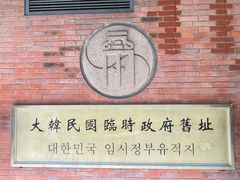 -大韩民国临时政府旧址