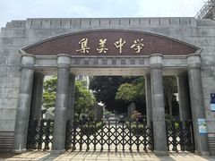 -集美学村