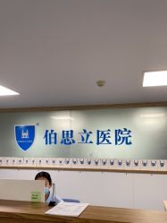 -温州伯思立医院