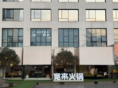 -宽来·欢聚火锅(来福士广场水景店)