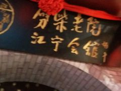 -江宁会馆(劈柴院店)