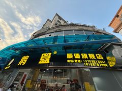 -鹅簋(顺德总店)