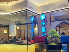 -小菜园新徽菜(上海浦东复地活力城店)