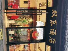 -双东酒店(东关街店)