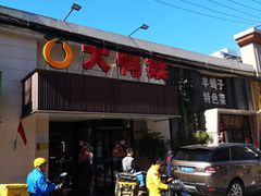 门面-大鸭梨烤鸭(左家庄店)