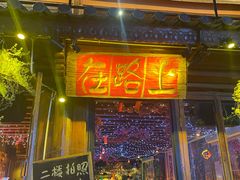 -在路上酒吧(大理古城店)