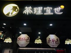 -茶理宜世(东方宝泰店)