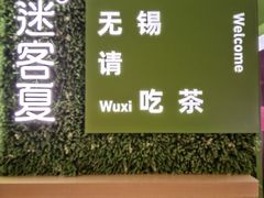 -迷客夏Milksha(无锡苏宁店)