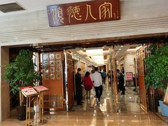 门面-顺德人家食府(黄金广场店)