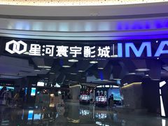 -星河寰宇IMAX影城(星河WORLD·COCO Park店)