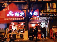门面-老天桥蛙炉火锅(姑苏总店)
