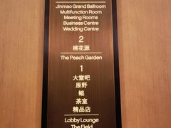 -桃花源中餐厅(金茂豪华精选酒店)