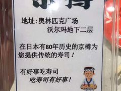 -京樽回転寿司(奥林匹克店)