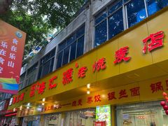 -海汇源老烧麦店(东大街总店)