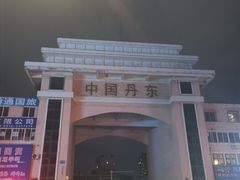 -鸭绿江断桥